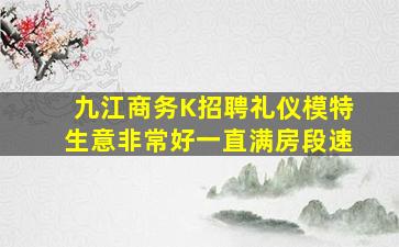 九江商务K招聘礼仪模特生意非常好一直满房段速
