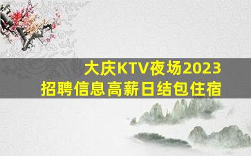 大庆KTV夜场2023招聘信息高薪日结包住宿